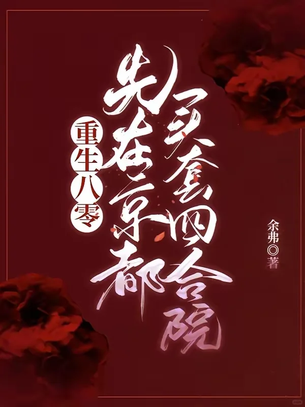 🍅好看小说全部完结！（年代文）