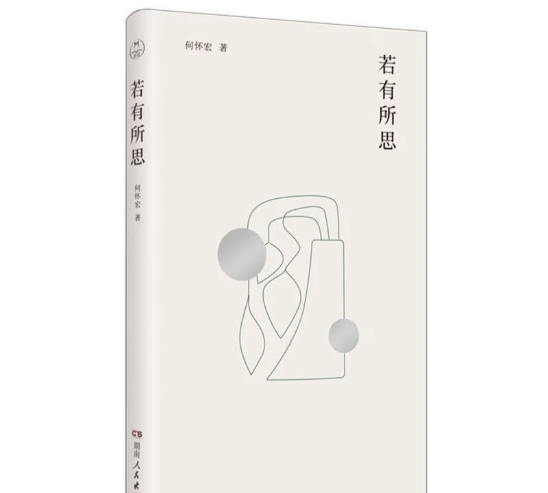 新书推荐：《若有所思》