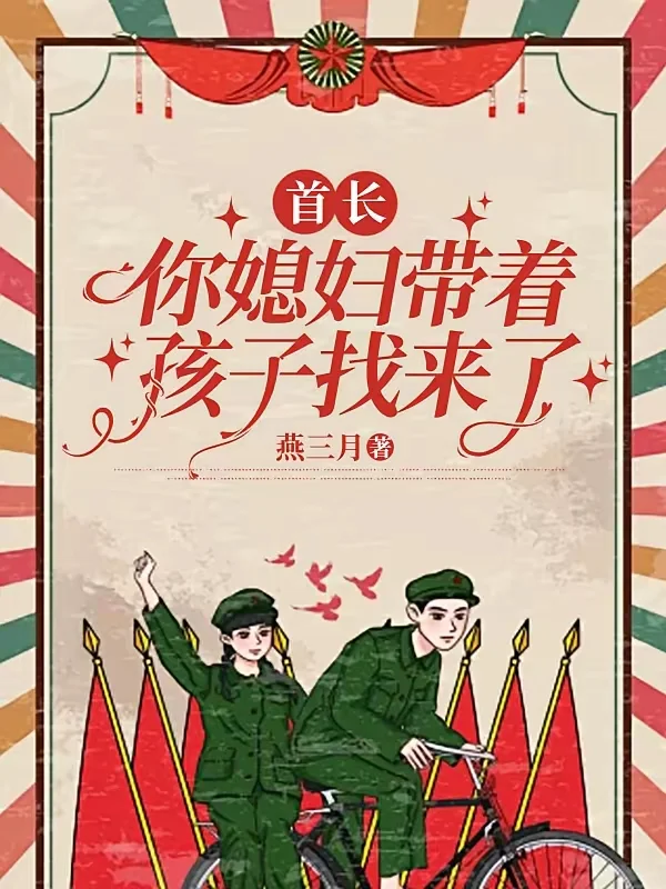 🍅好看小说全部完结！（年代文）