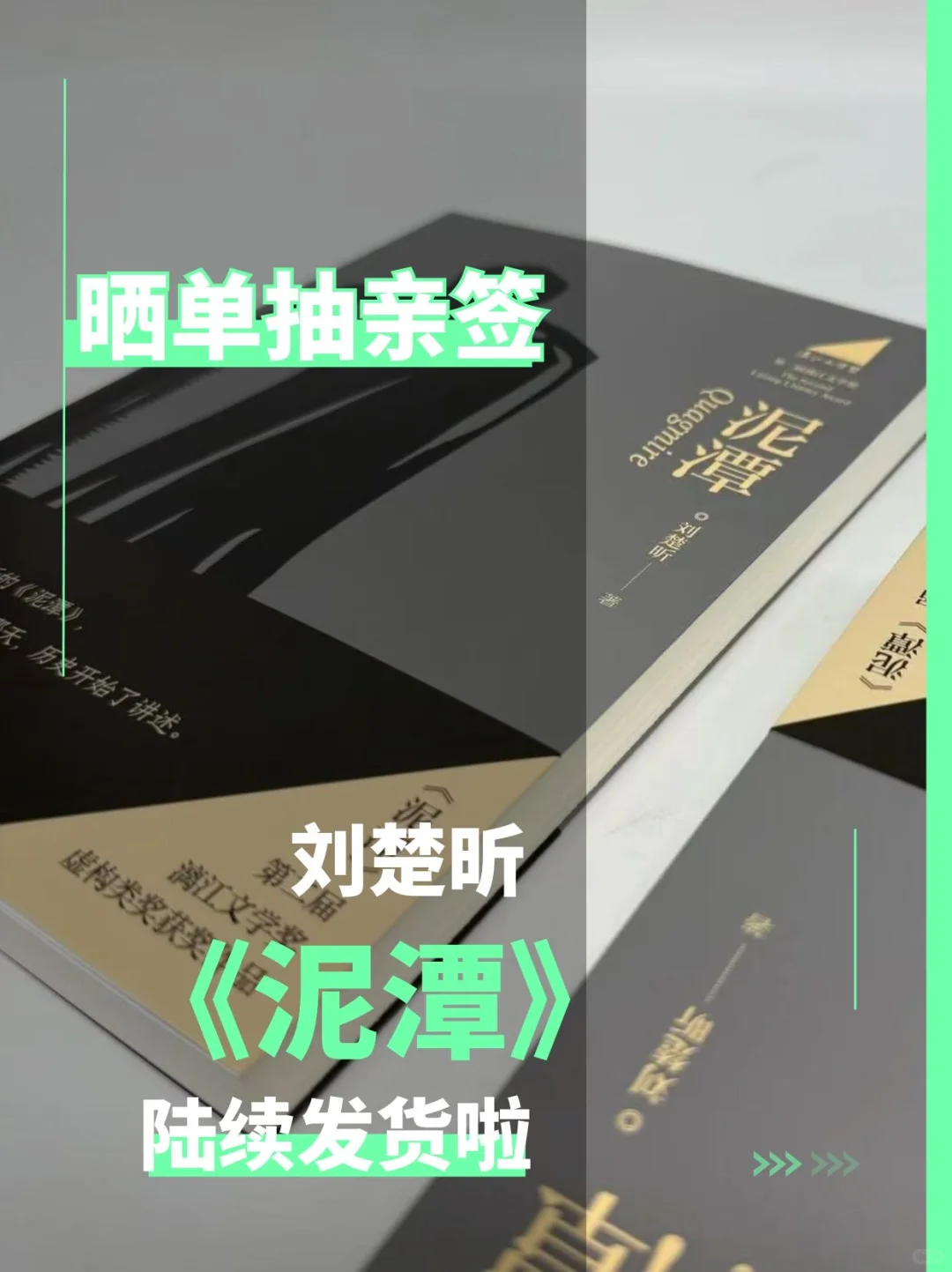 赠亲签 🍀《泥潭》陆续发货，邀你来晒书
