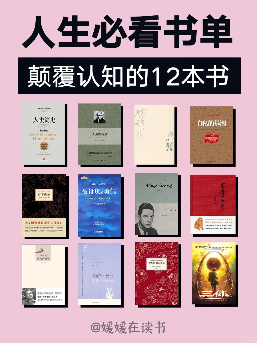 人生必看书单💥💥💥颠覆认知的12本书