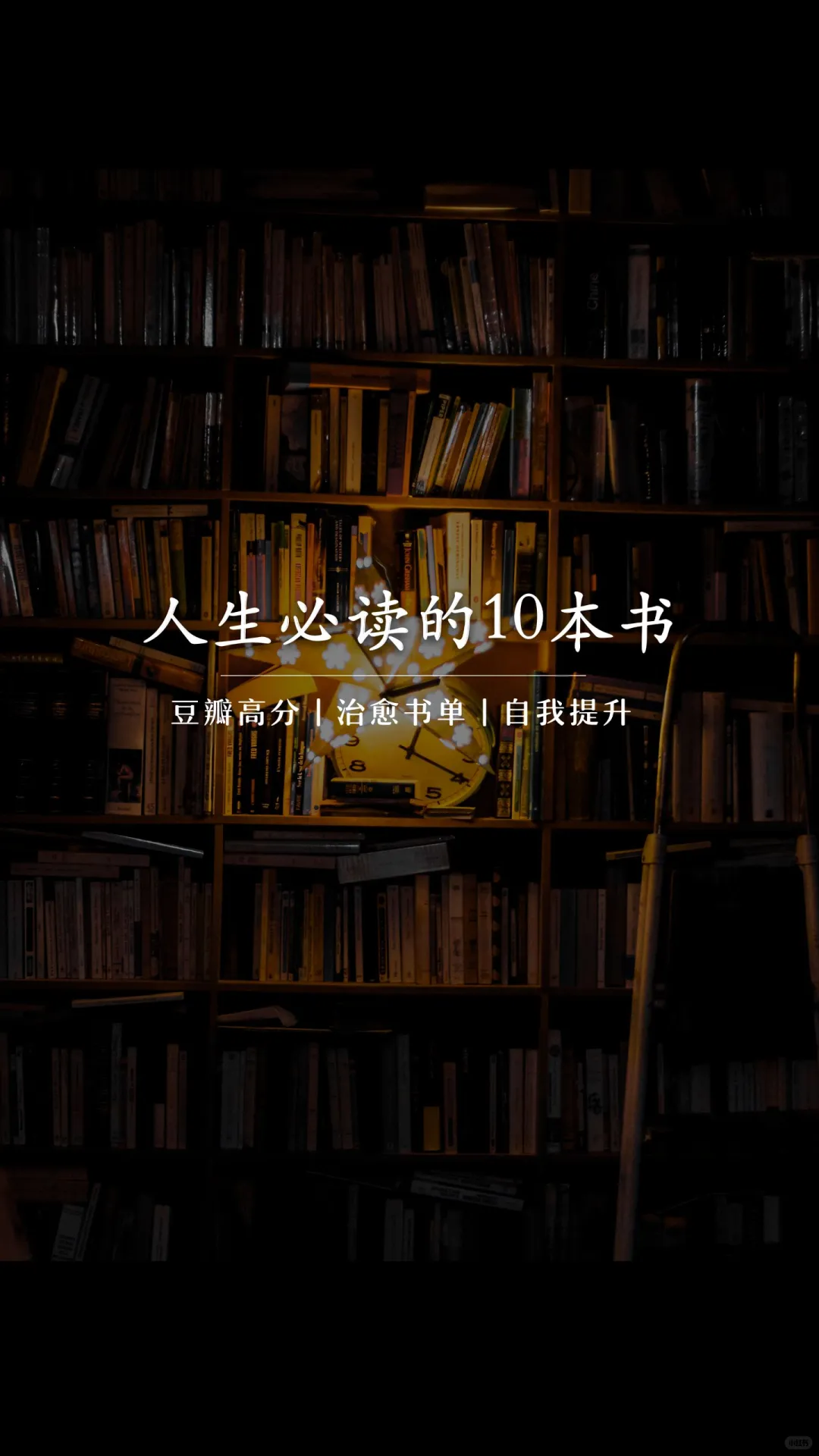 人生必读的十本书，经典书单推荐。