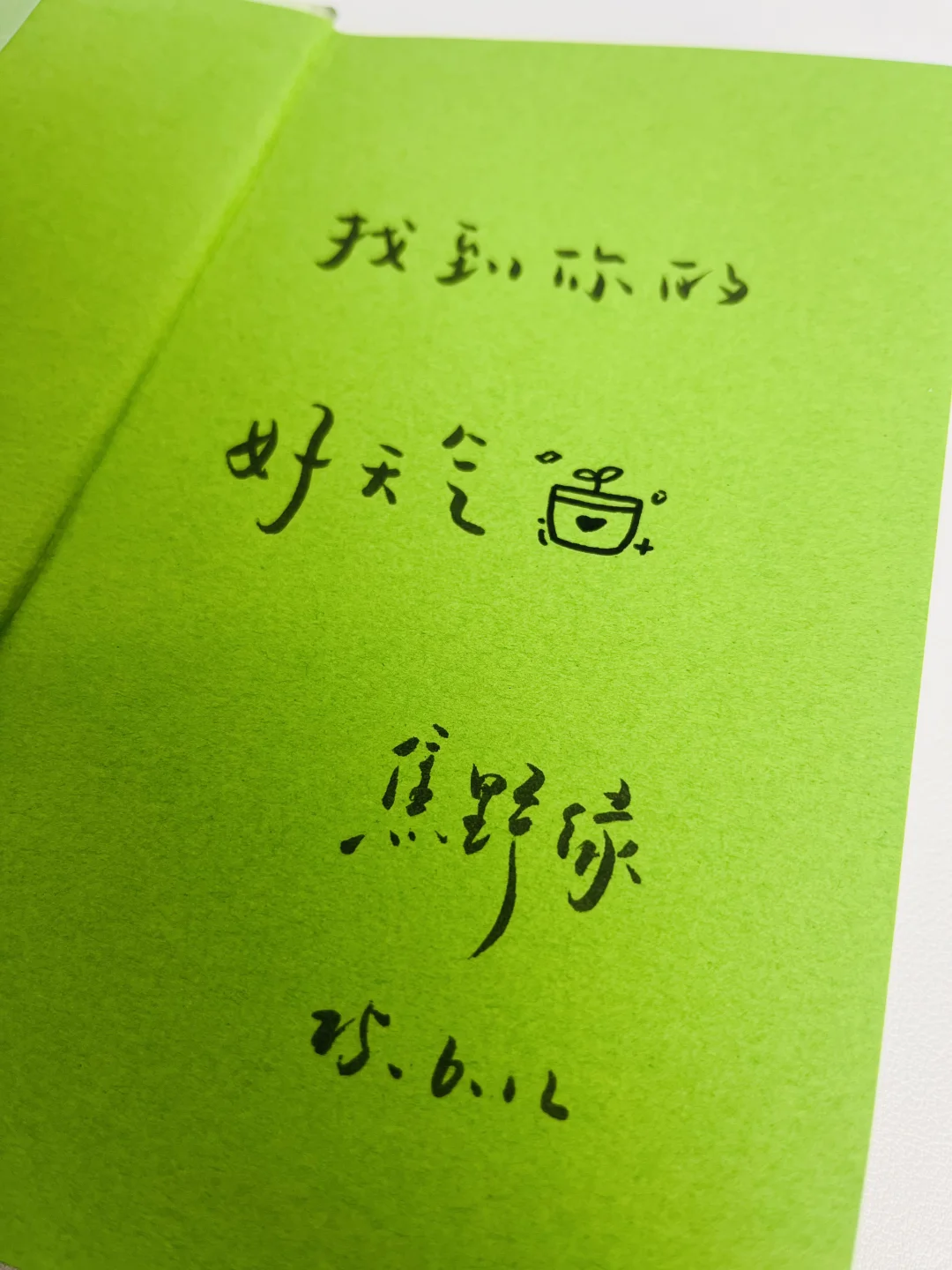 少量特签版《日子很好，我很我》返场啦！