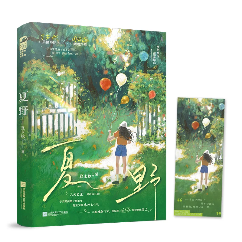 新书推荐｜《夏野》美艳坚毅x耀眼深情
