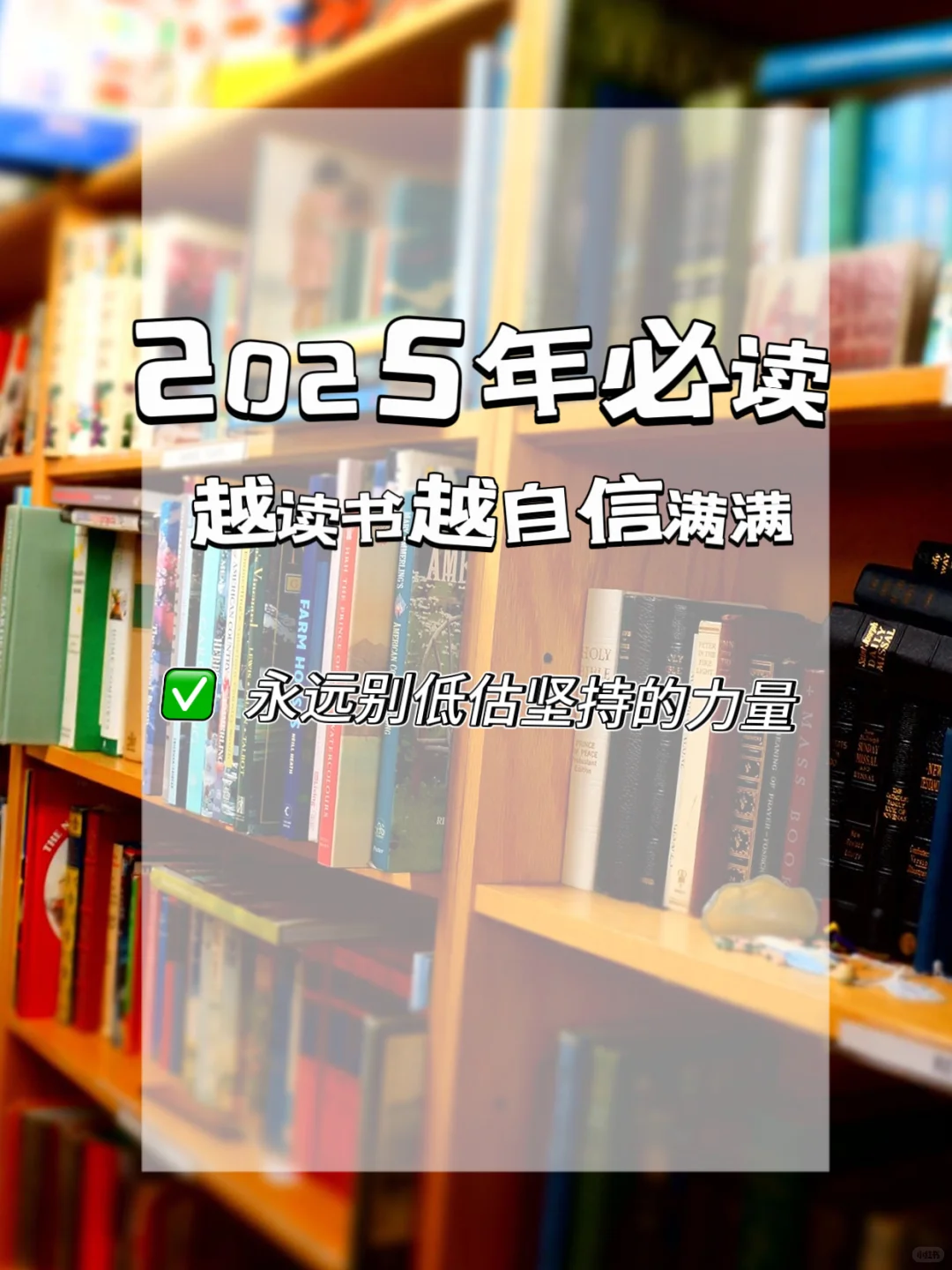 2025年一定要去看的书单！！！