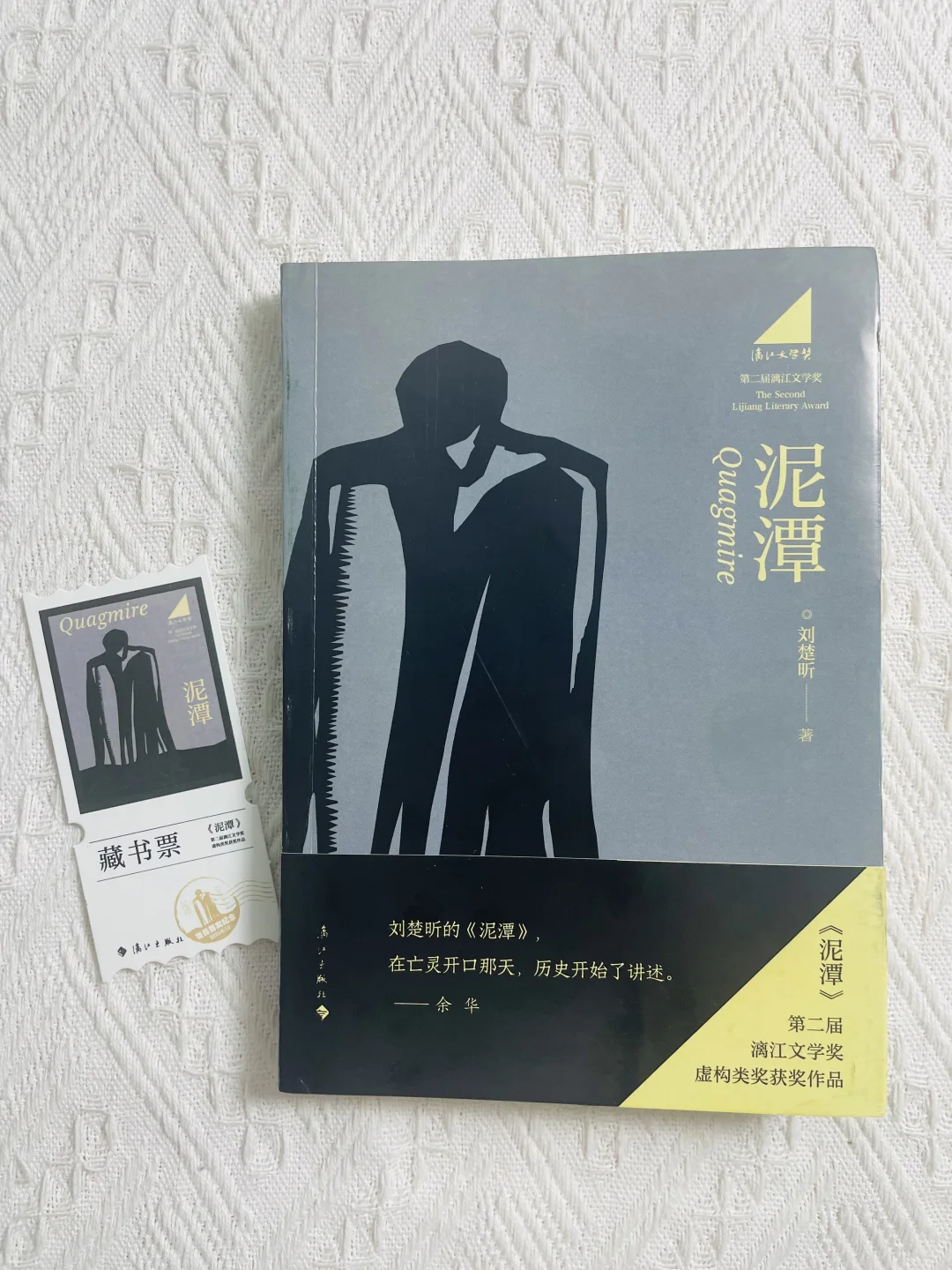 余华推荐，刘楚昕《泥潭》新书到货啦！