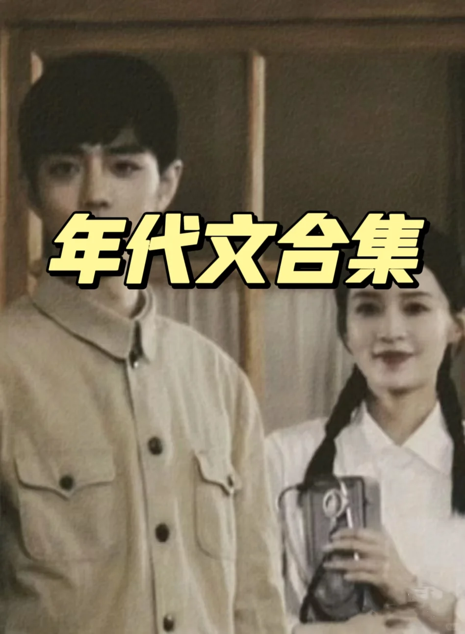 大概率是近期年代文top3！！！