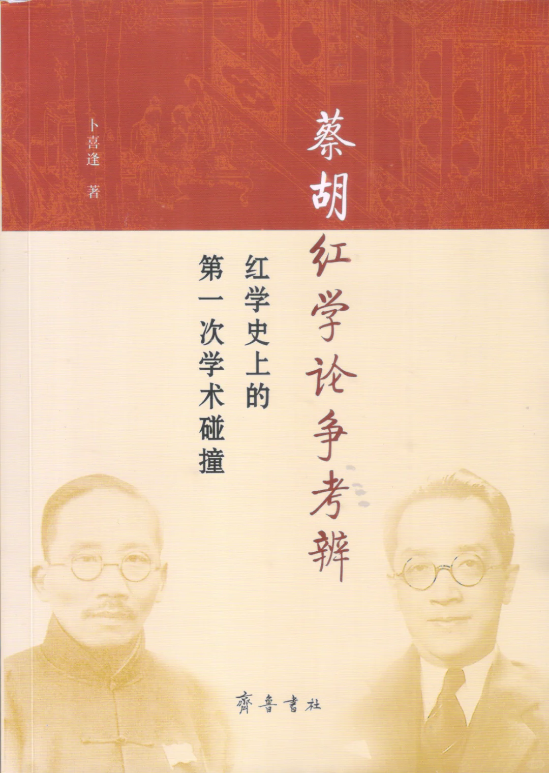 新书推介|喜逢红楼梦三题：文本、论争与神话
