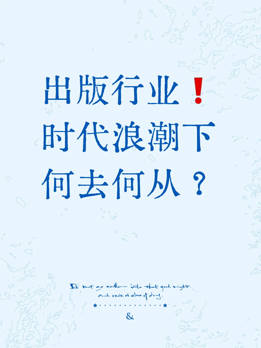 出版行业❗ 时代浪潮下何去何从？