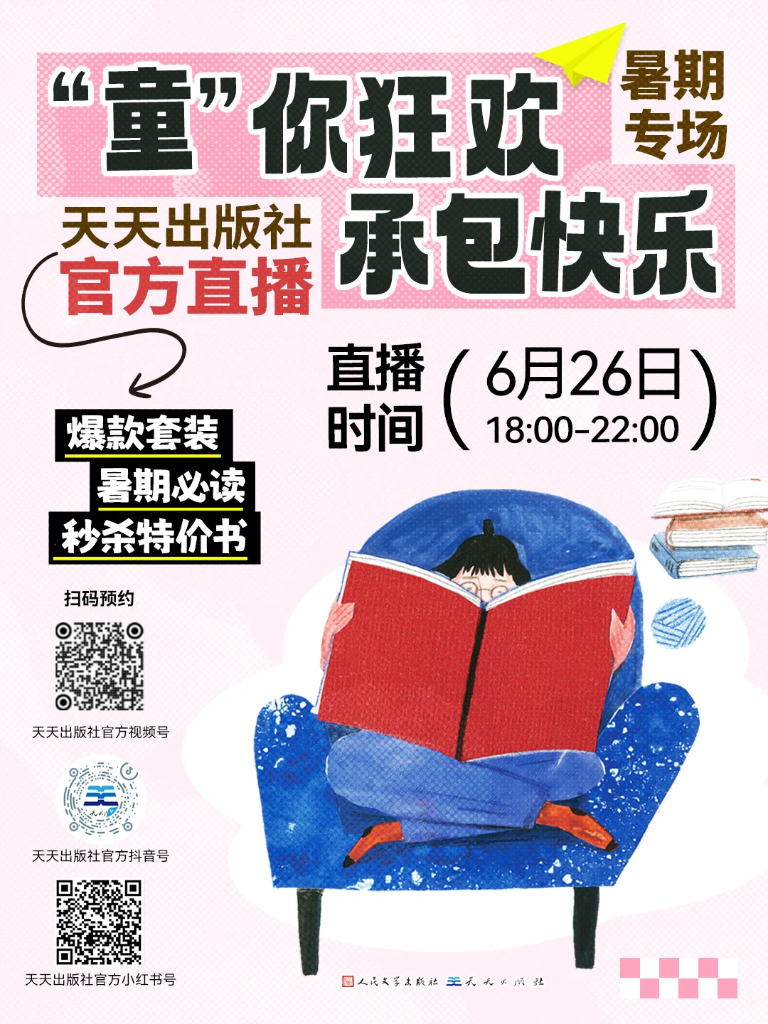 ✨626狂欢夜！好书盛宴即将开席！✨