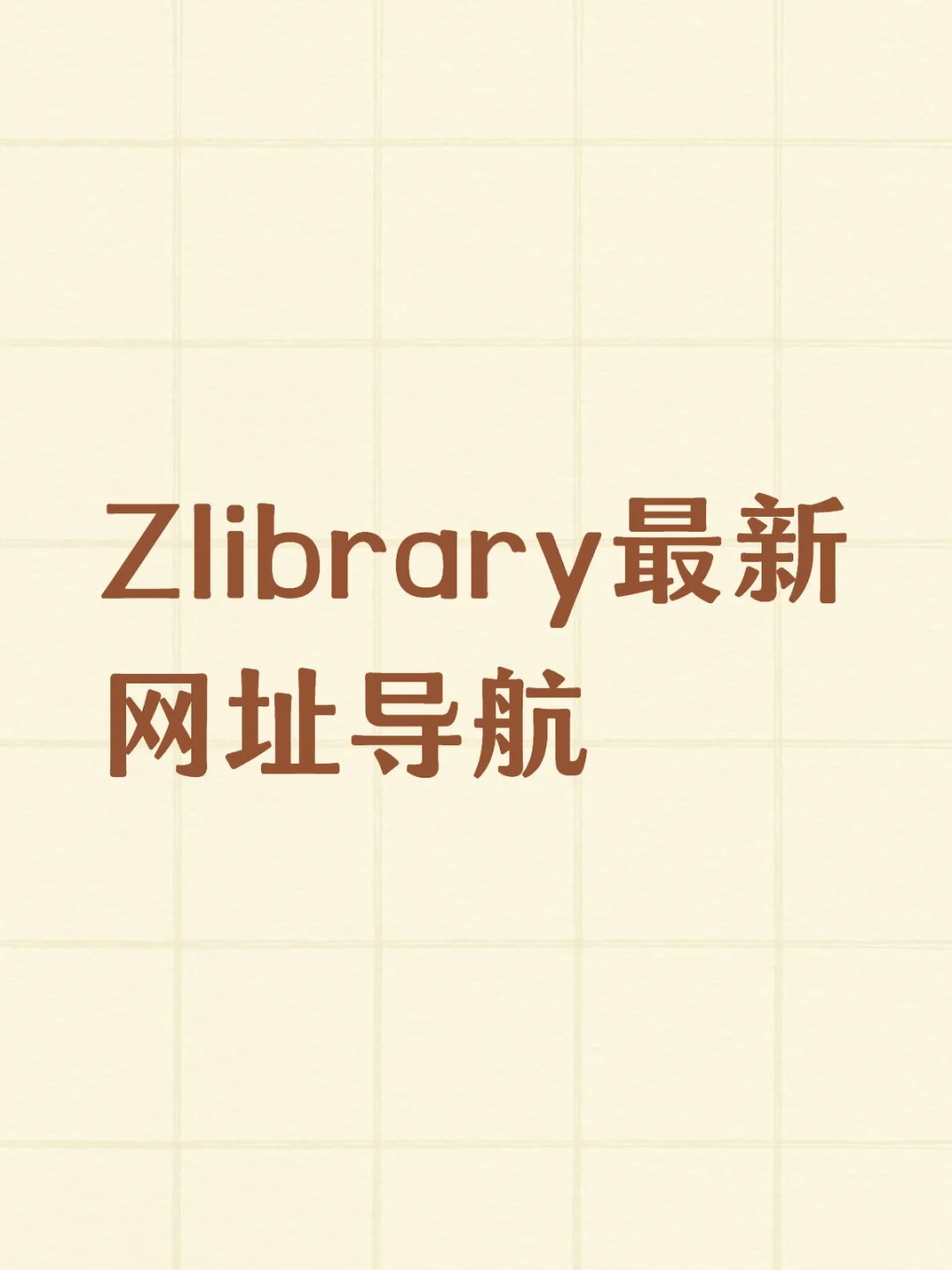 Zlibrary找书（谱子）