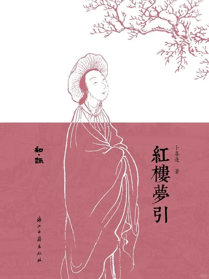 新书推介|喜逢红楼梦三题：文本、论争与神话