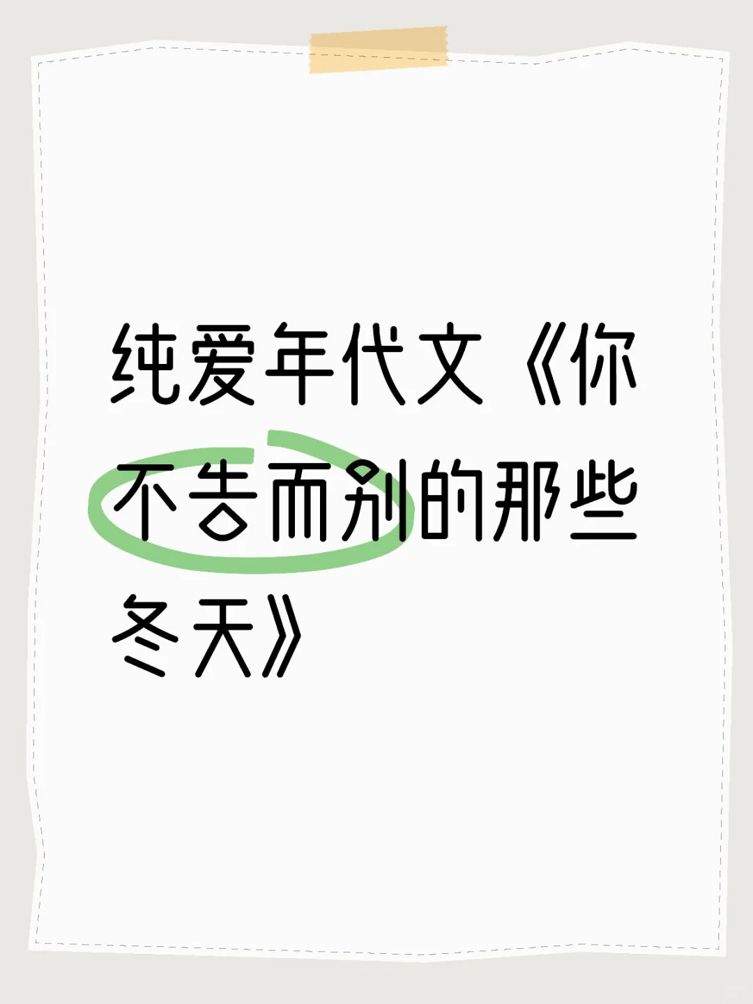 纯爱年代文-拉拉扯扯的勇敢爱
