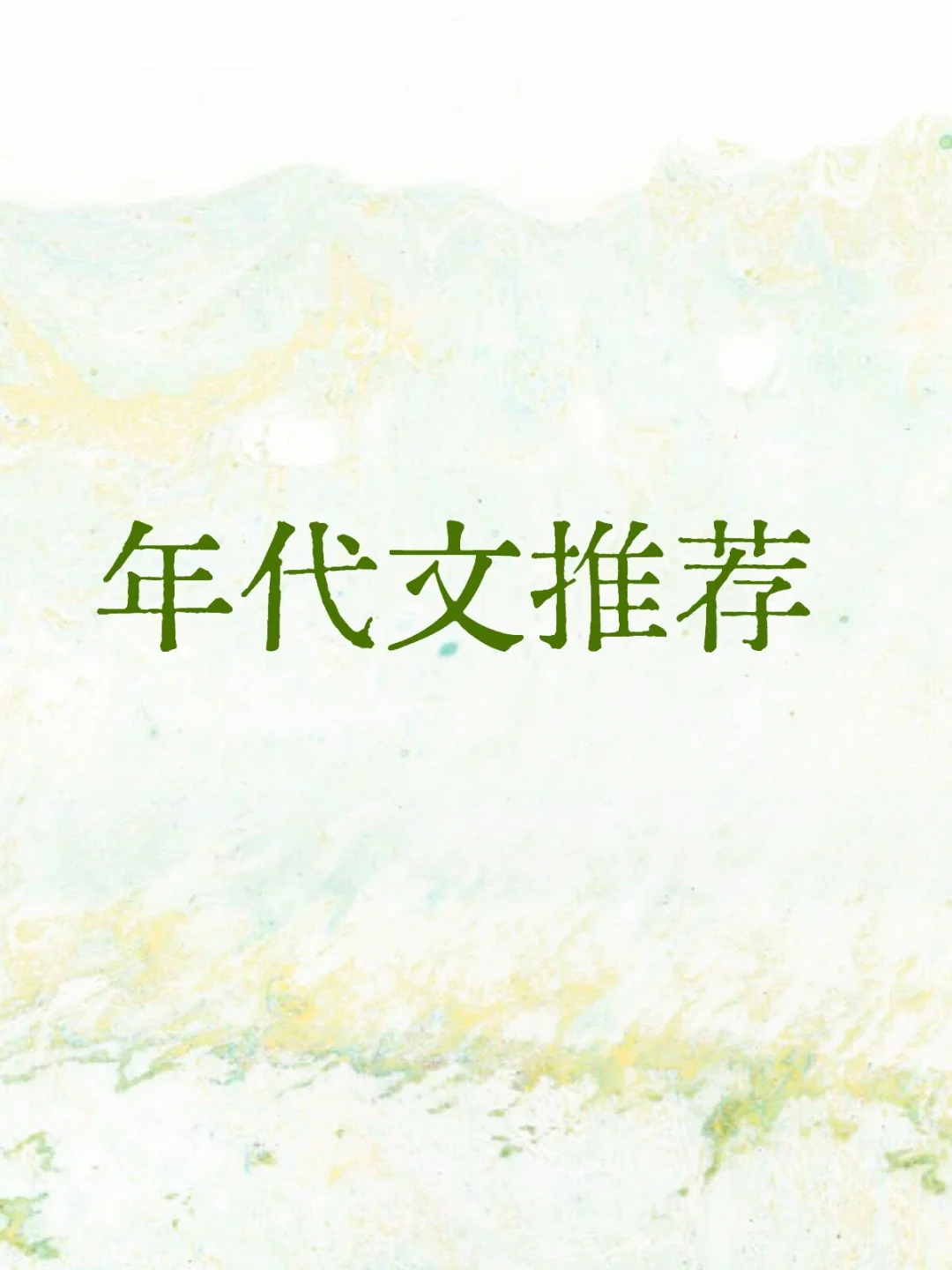 👇🏻都是我看过的年代文，求类似推荐