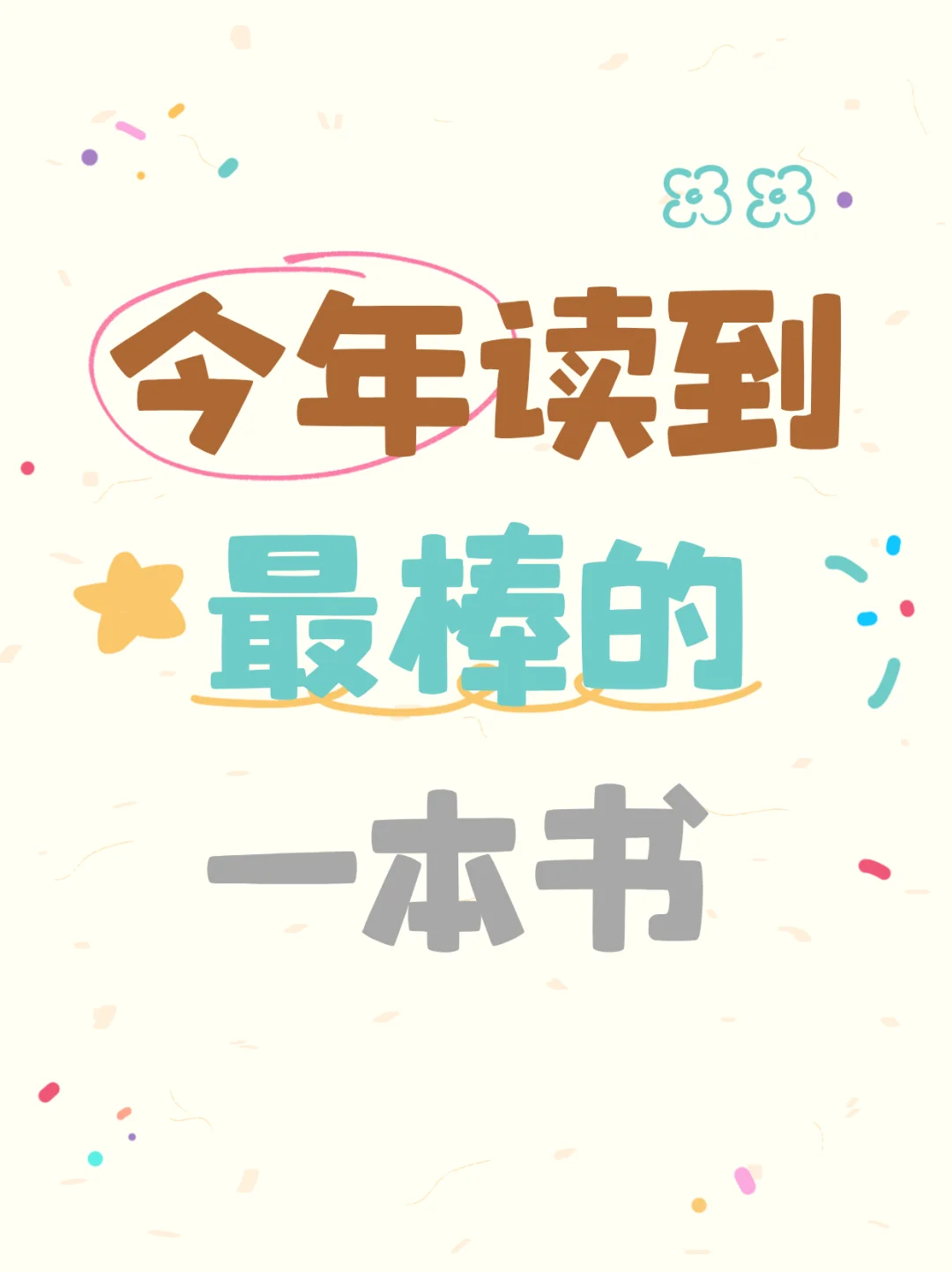 一人留一本！今年读过的封神书