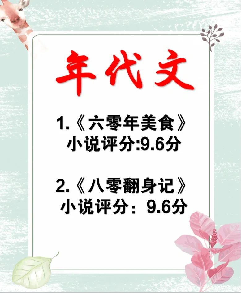 推荐两本好口碑的年代文，9.5分好评的小说