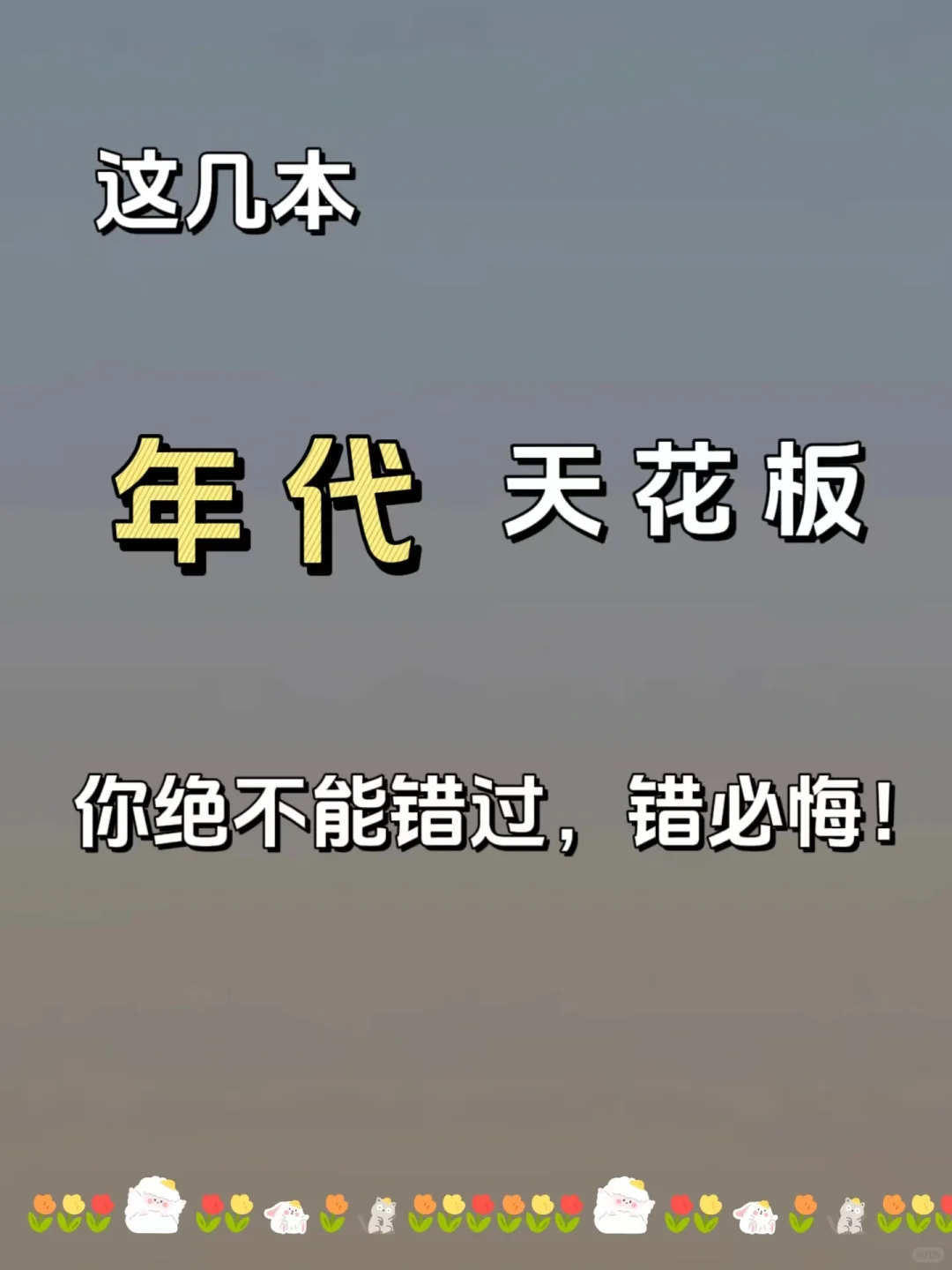 这几本年代天花板，值得反复回味！错必悔！