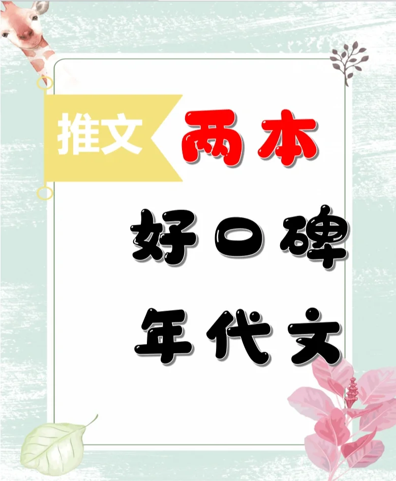 推荐两本好口碑的年代文，9.5分好评的小说