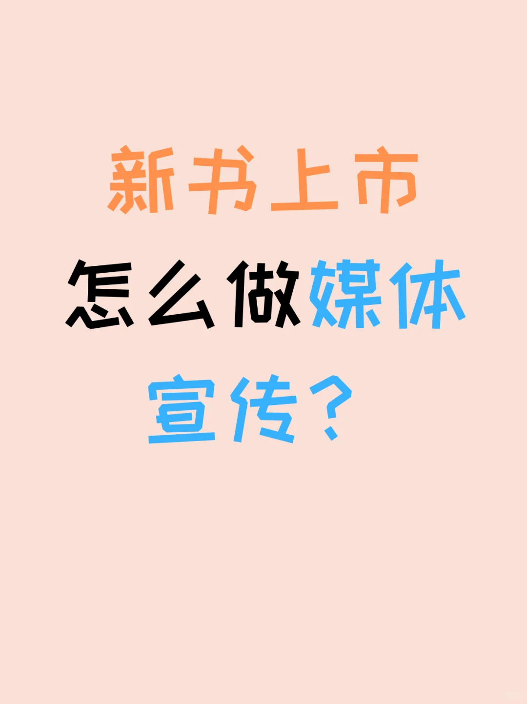 新书上市怎么做媒体宣传？