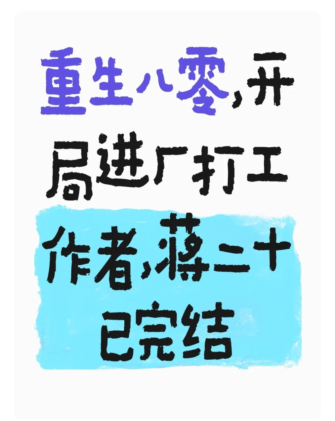 年代文17