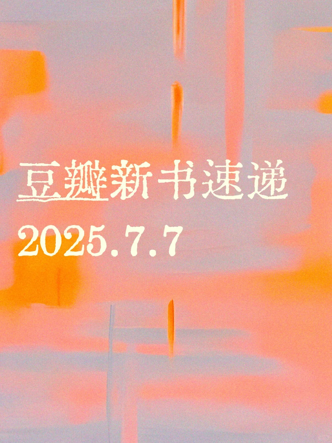 📚豆瓣新书速递2025.7.7