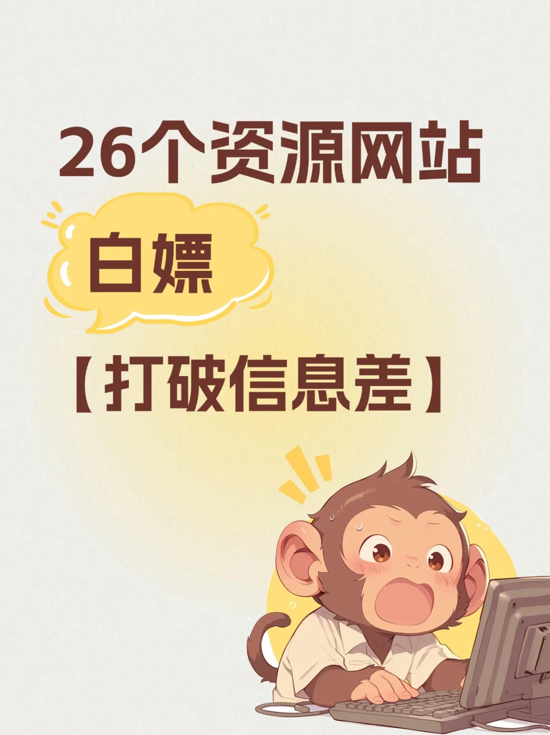 不搞虚的！打破信息差😎
