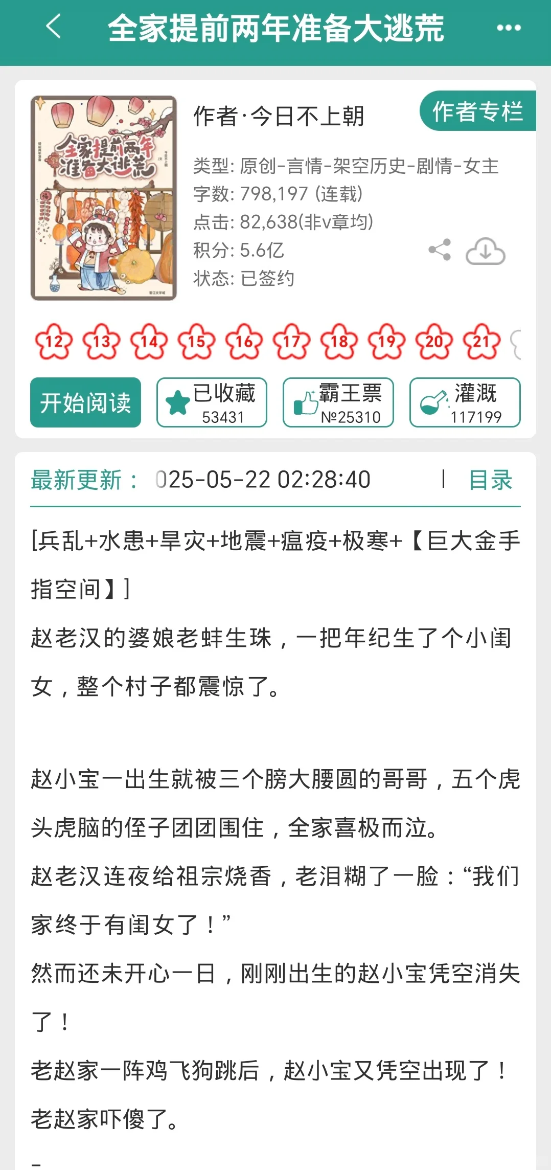 全家提前两年准备逃荒，女主有巨大金手指！