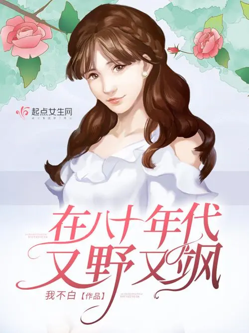 你好，《在八十年代又野又飒》