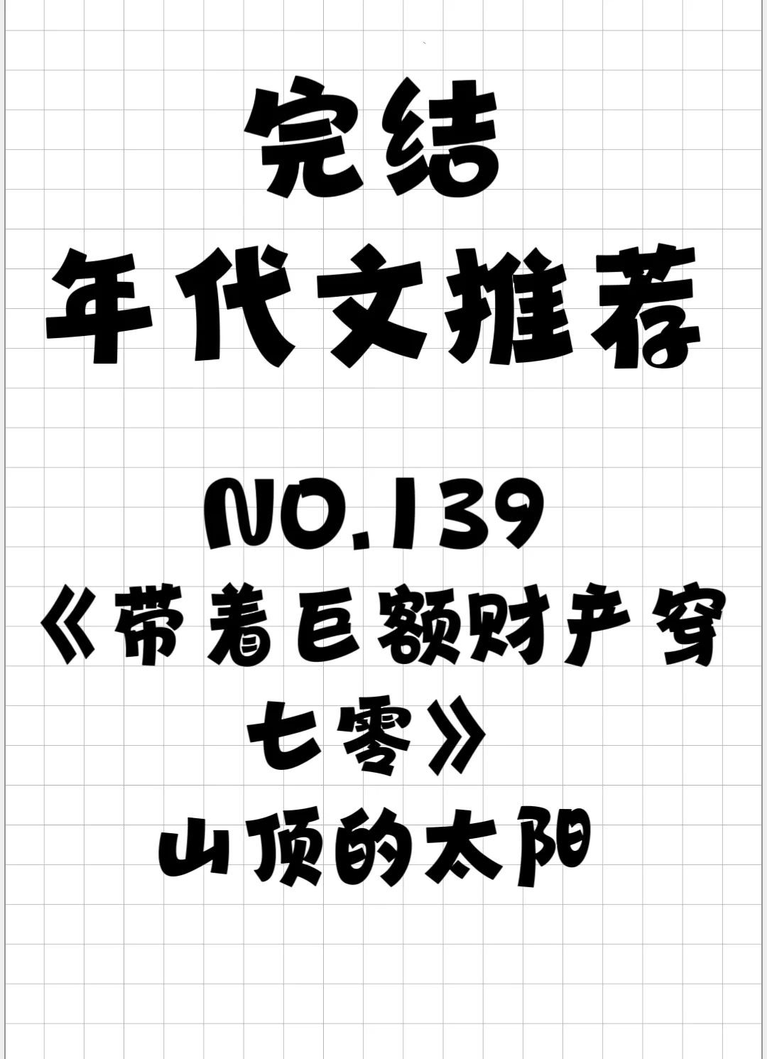 🌟完结年代文推荐