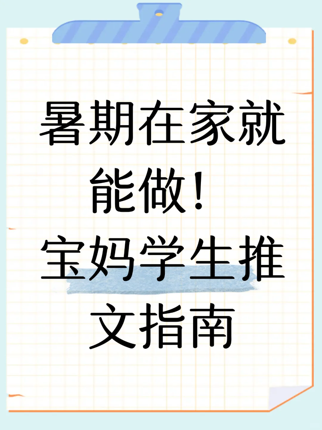 暑期搞钱好项目！推文起号宝妈学生必学