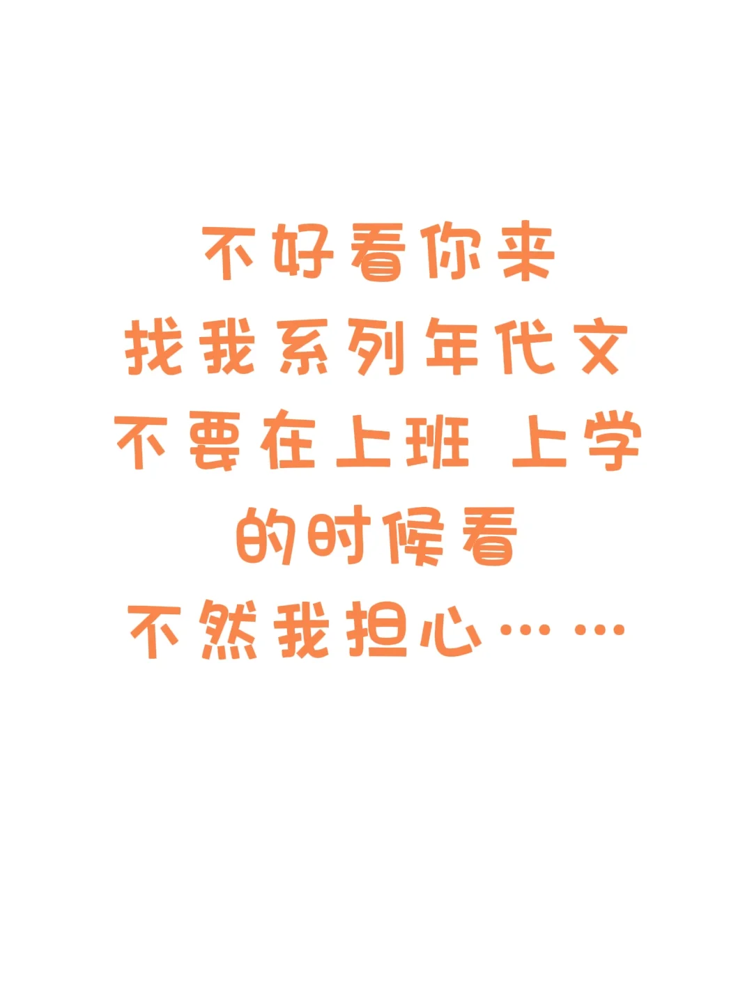 不好看你来找我系列年代文