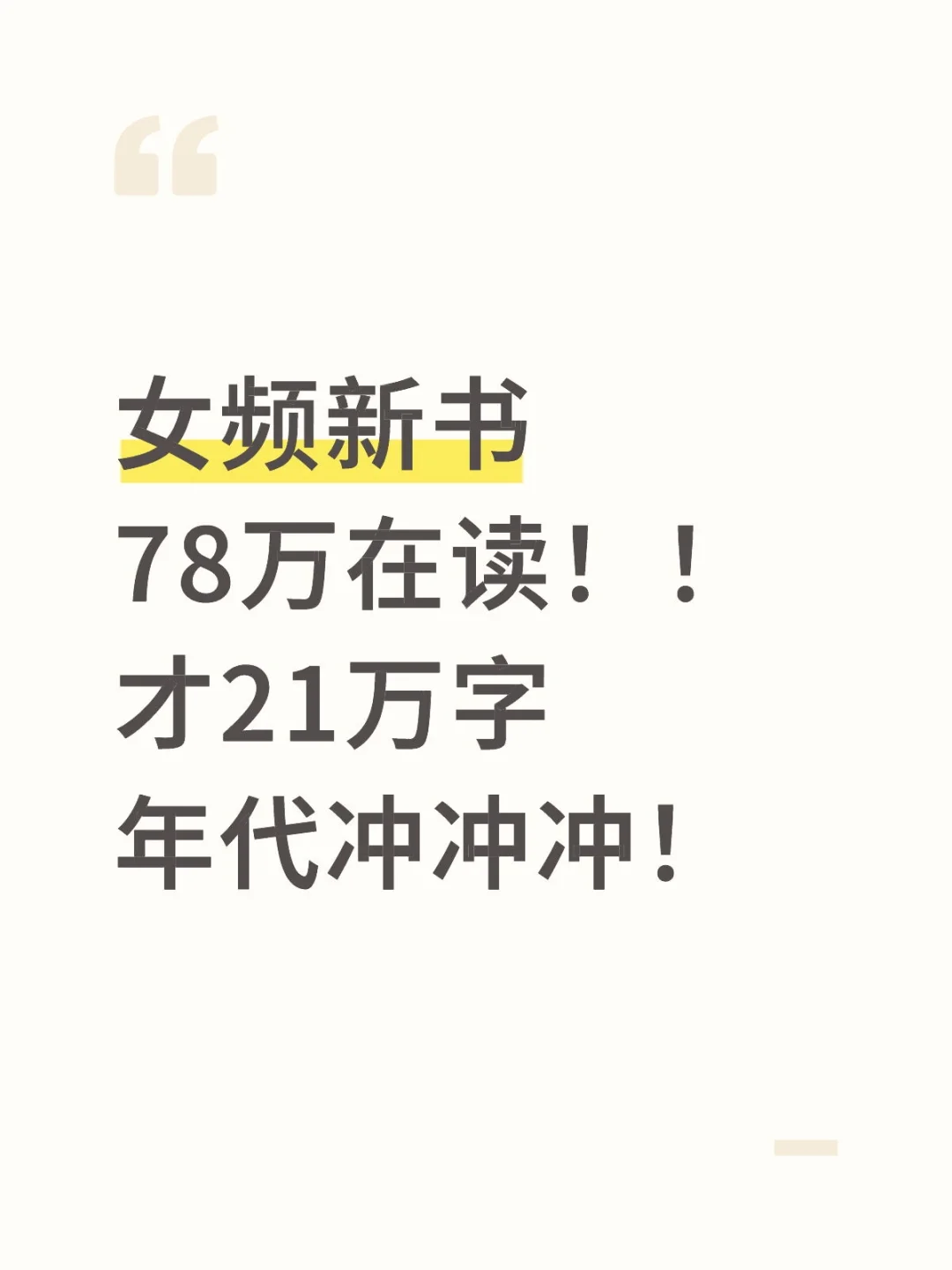 女频新书78万在读，年代文耐打王！
