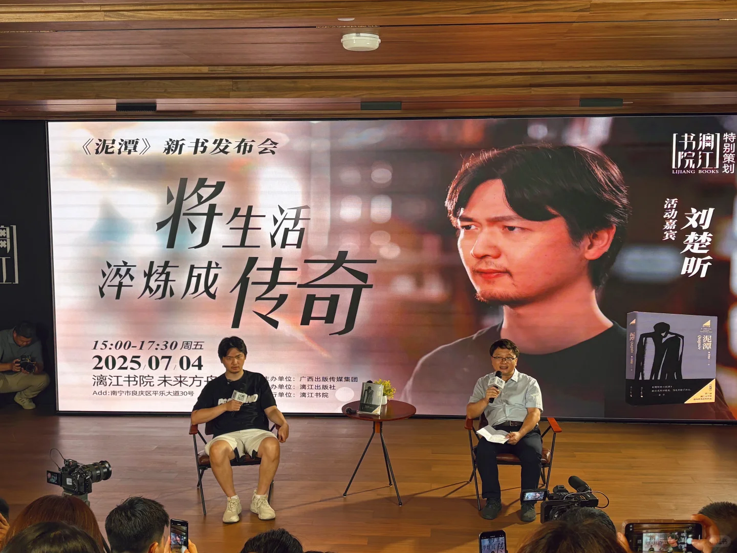 去看了刘楚昕《泥潭》的新书发布会。