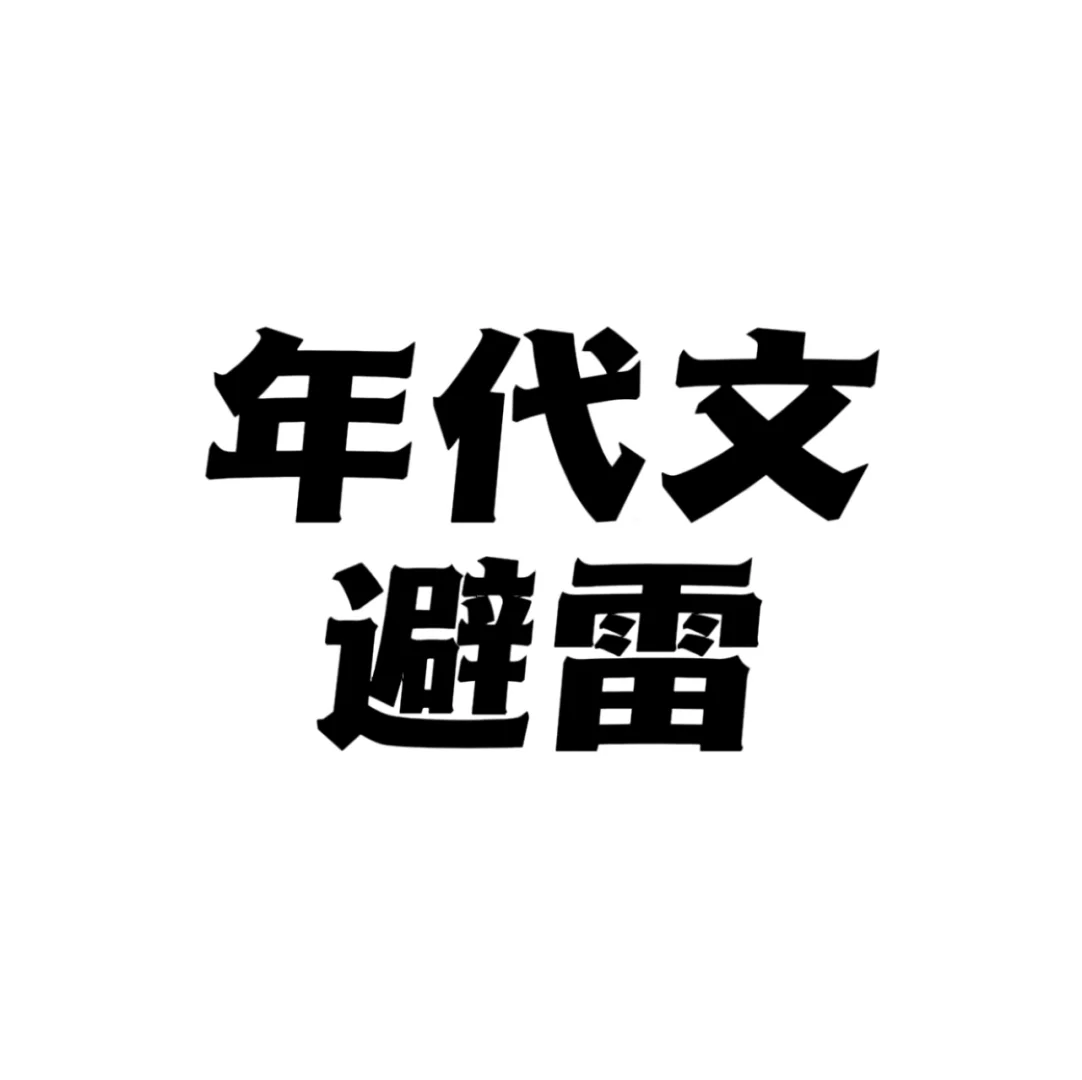 AI年代文避雷帖🔥🔥🔥
