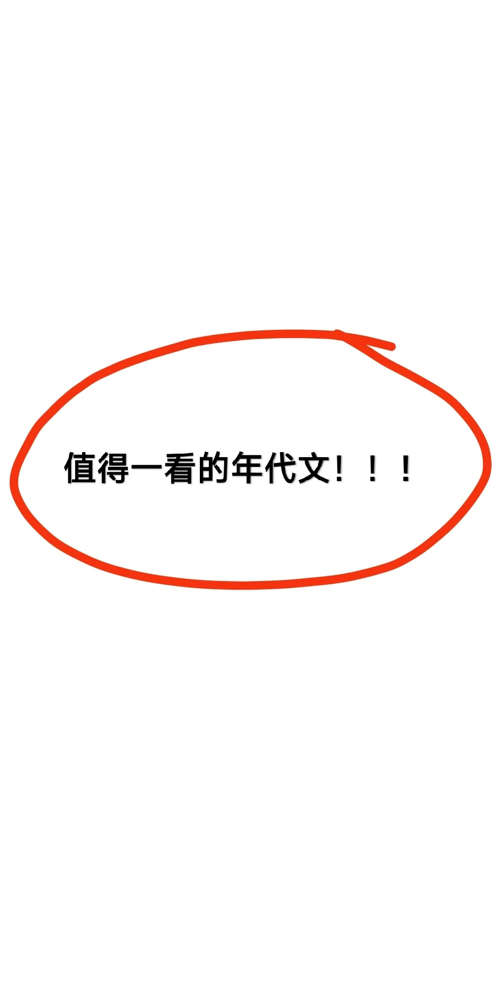 值得一看的年代文！！！2️⃣