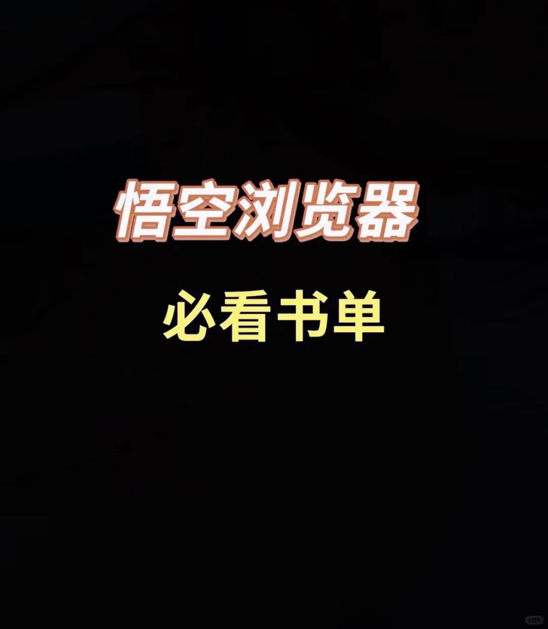 琥空浏览器，必看书单！