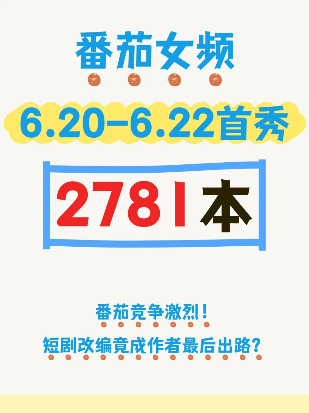 想在番茄突围，作者的网感不能差！