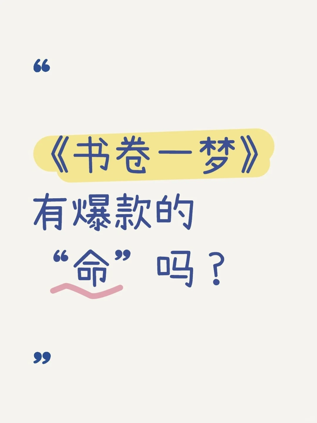 《书卷一梦》有爆款的“命”吗？