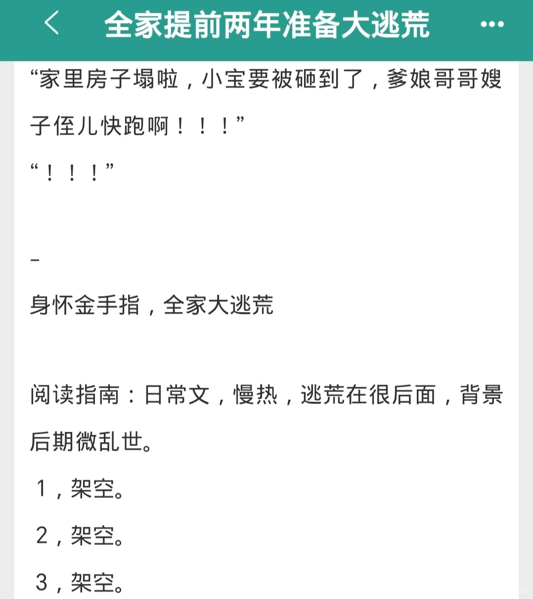 全家提前两年准备逃荒，女主有巨大金手指！