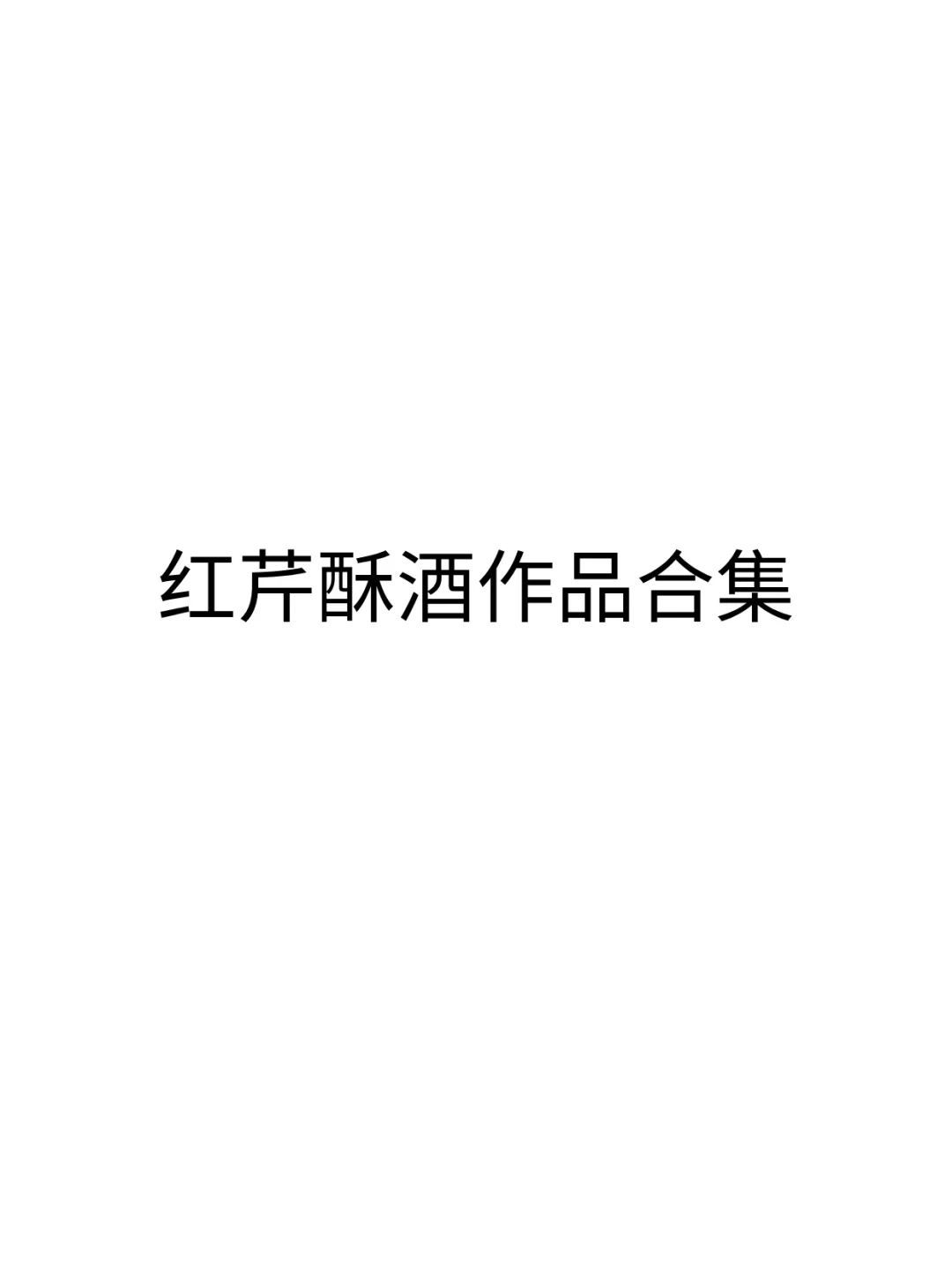 14本红芹酥酒的小说