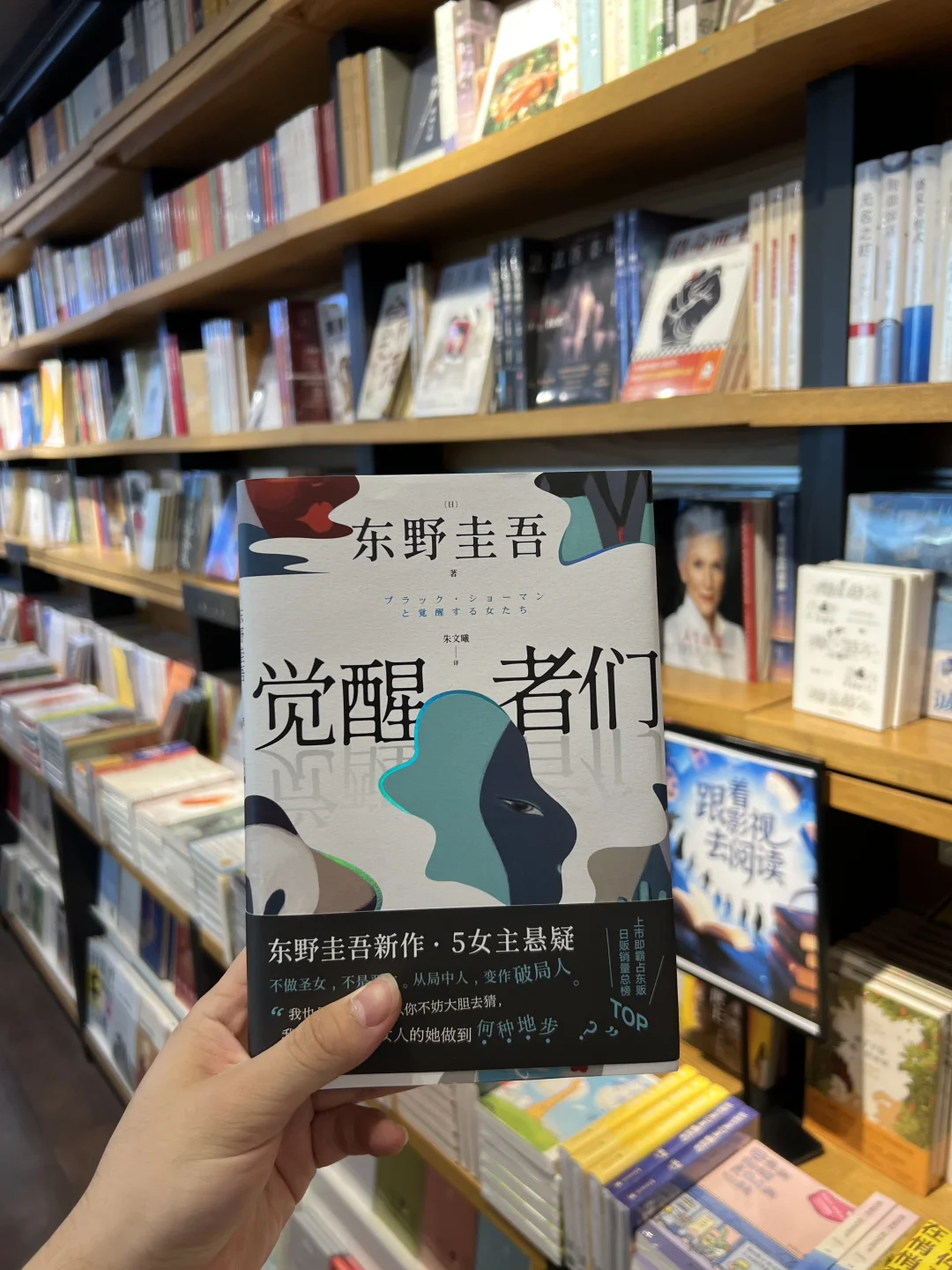 📖东野圭吾新书 | 《觉醒者们》
