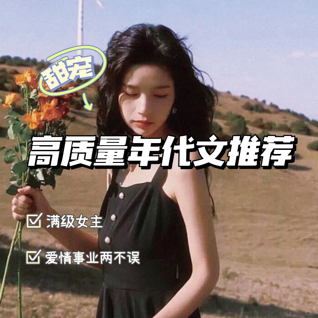 超绝n刷的高质量年代文