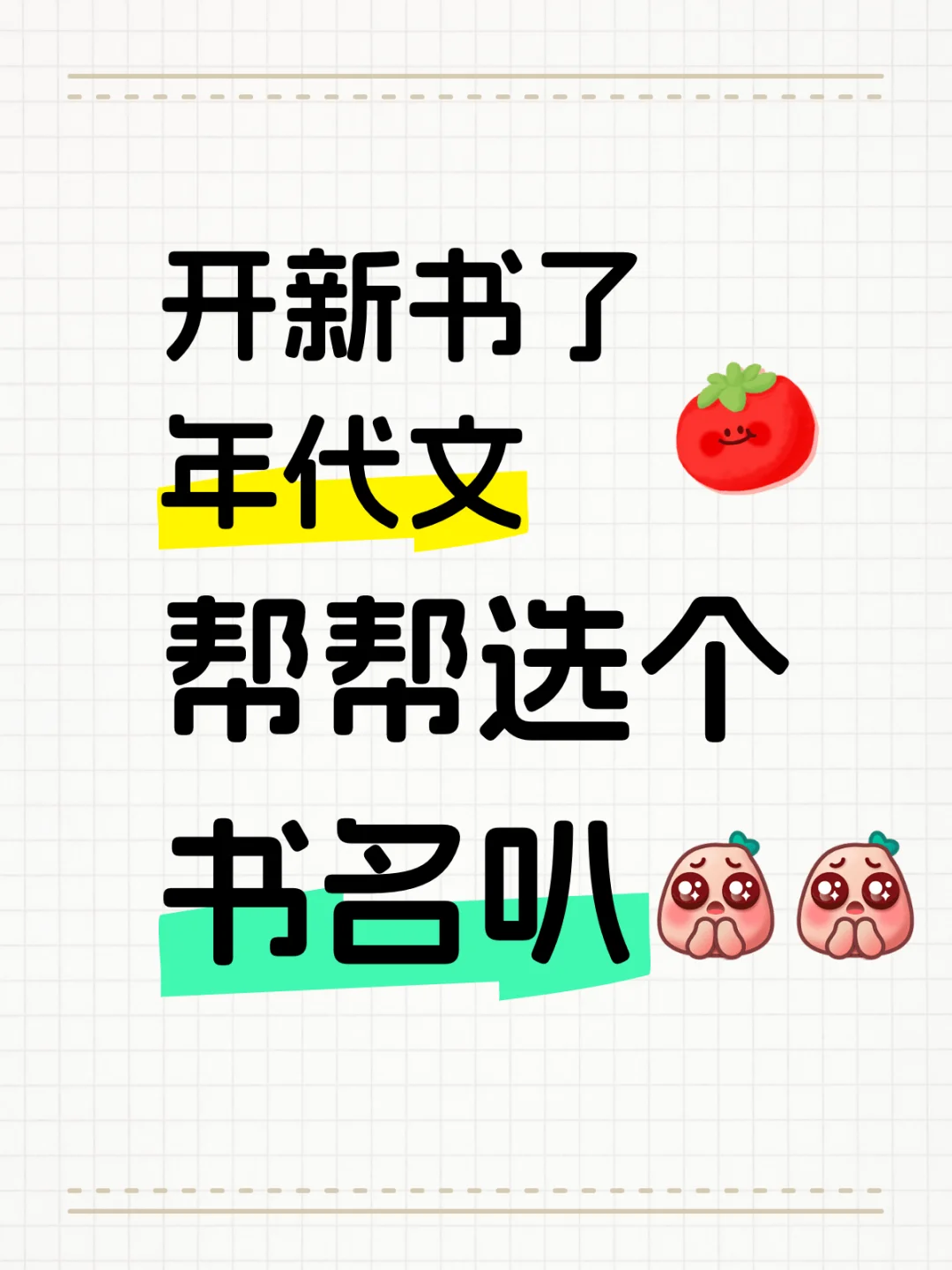 开书啦，集美们帮帮选个书名叭