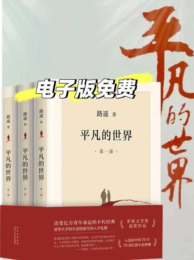 书名：《平凡的世界》电子版免费
