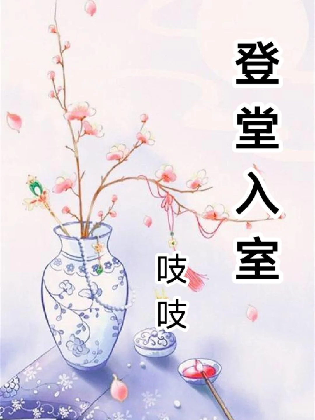 吱吱新书《登堂入室》已完结