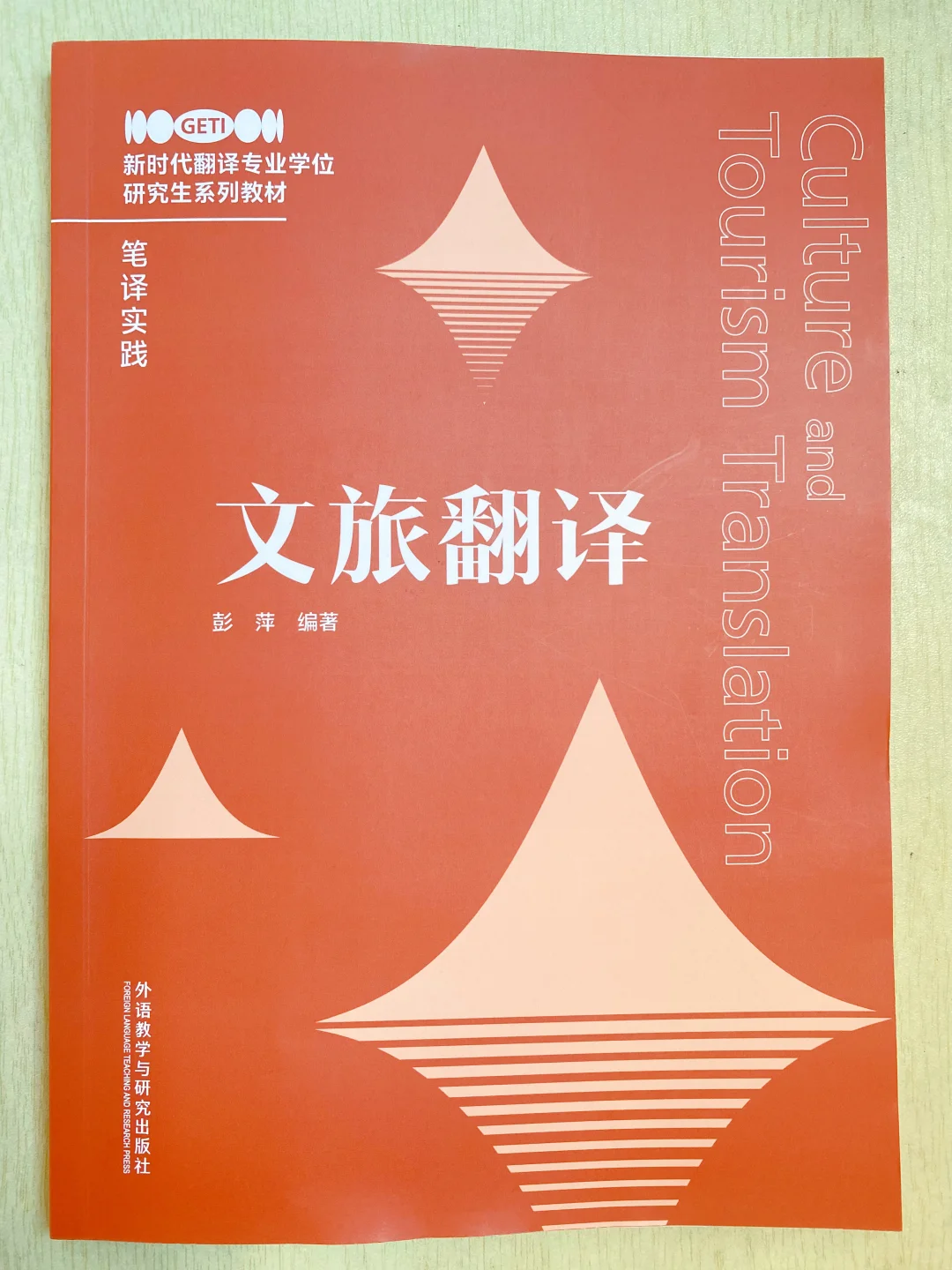 北外彭萍教授《文旅翻译》！！！