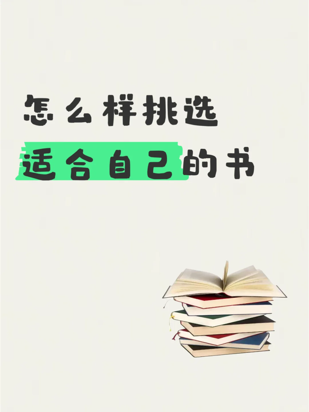 这样选书，让你的阅读热情停不下来✨