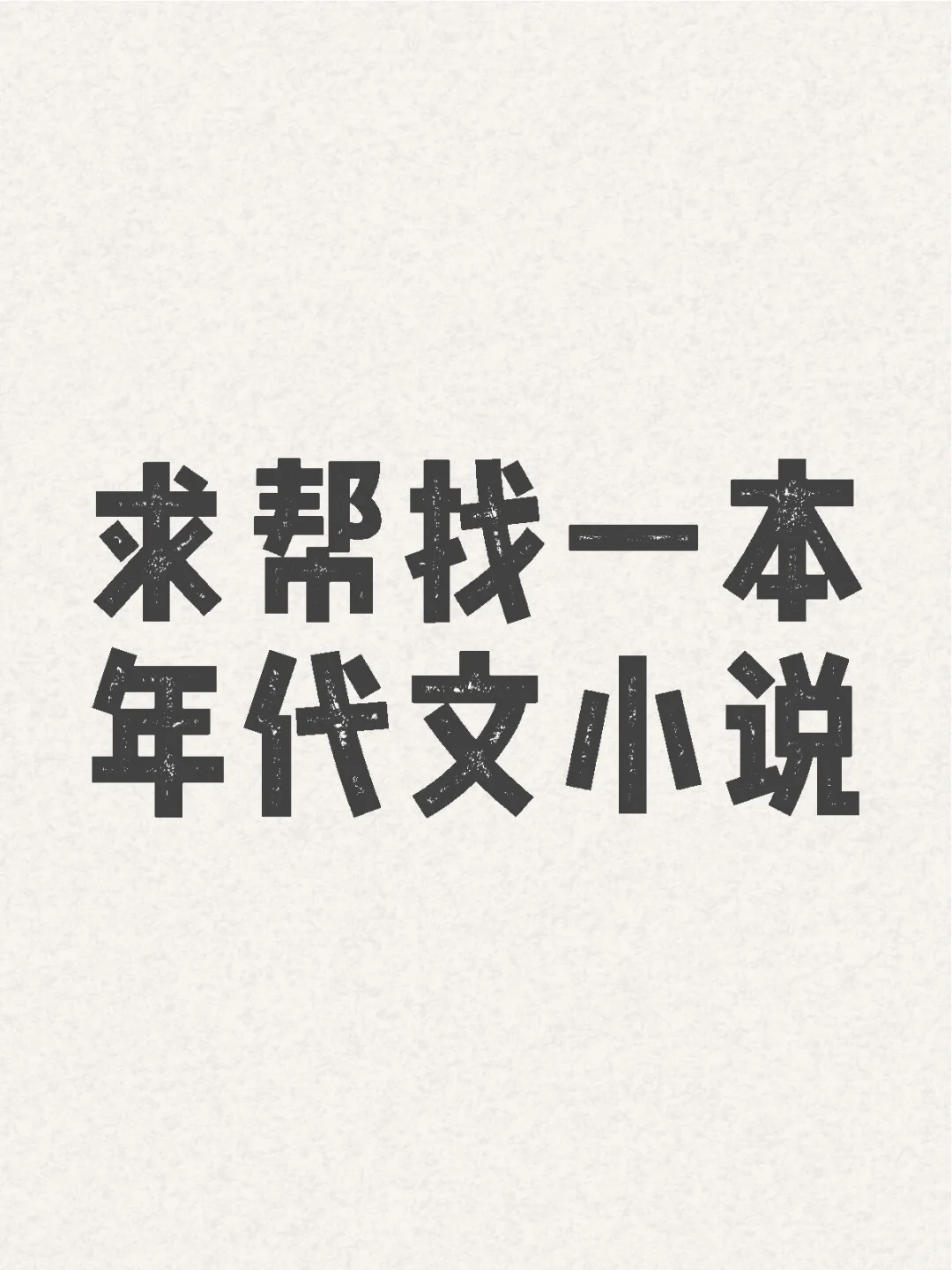 求帮找一本年代文小说