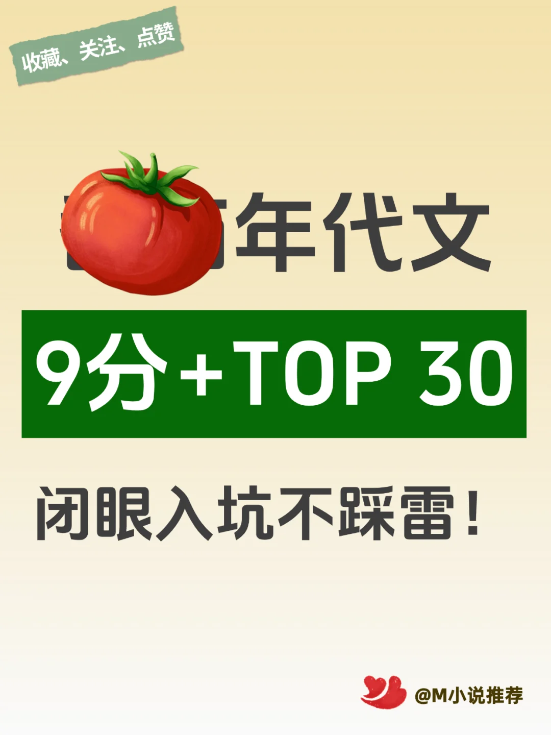 9分+番茄年代文TOP 30，闭眼入坑不踩雷！