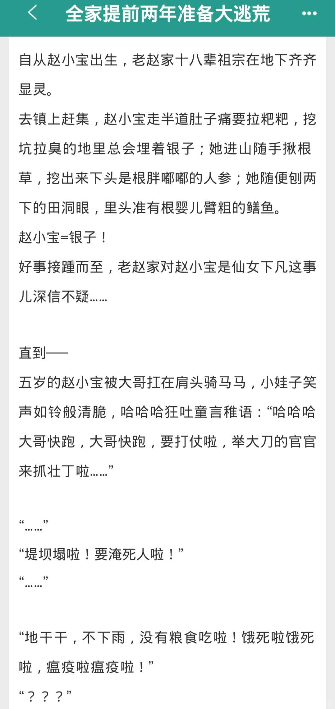 全家提前两年准备逃荒，女主有巨大金手指！